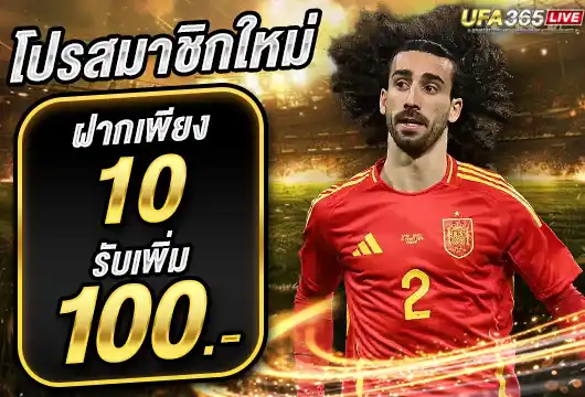 UFA365LIVE โปรฝาก 10 รับ 100